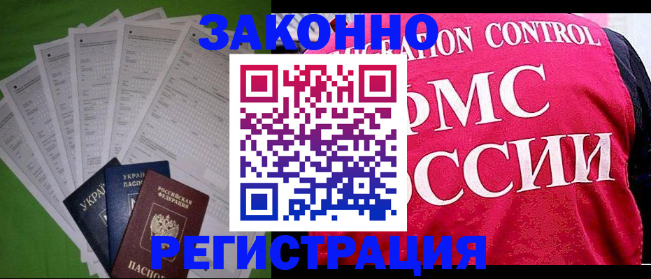 прописка для работы в Белокурихе